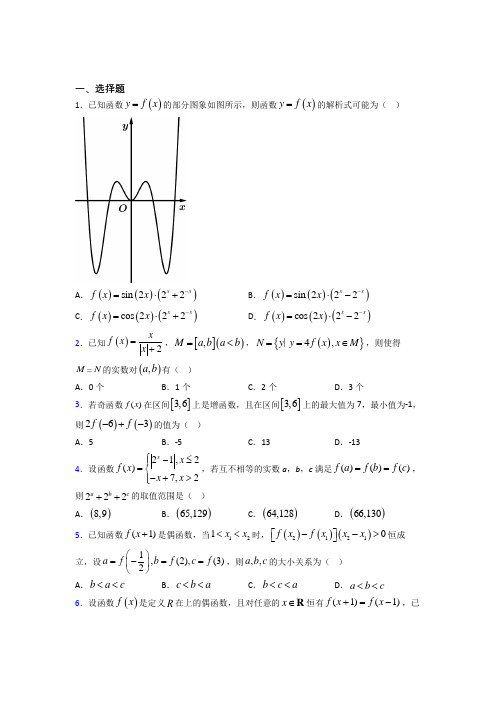 (常考题)人教版高中数学必修第一册第三单元《函数概念与性质》测试卷(答案解析)(1)