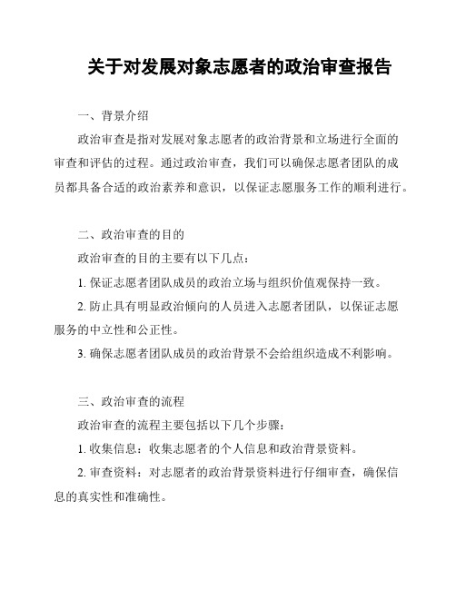 关于对发展对象志愿者的政治审查报告