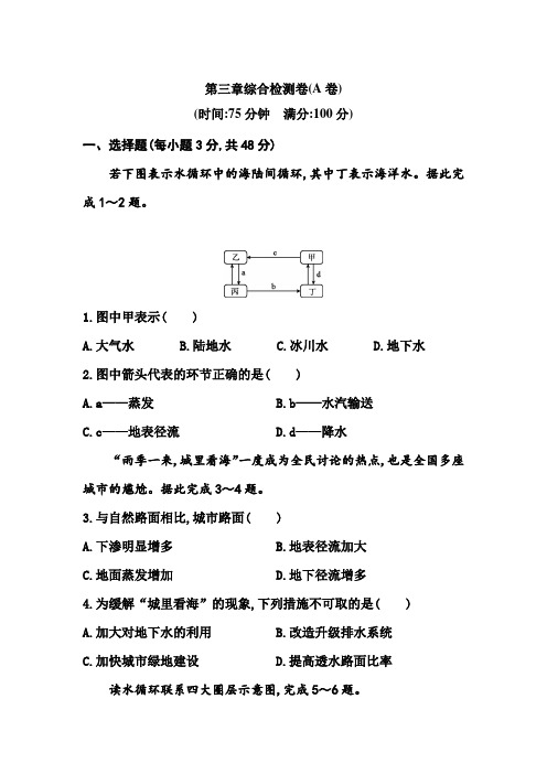 第三章综合检测卷(A卷)2021-2022学年上学期人教版(2019)地理必修第一册