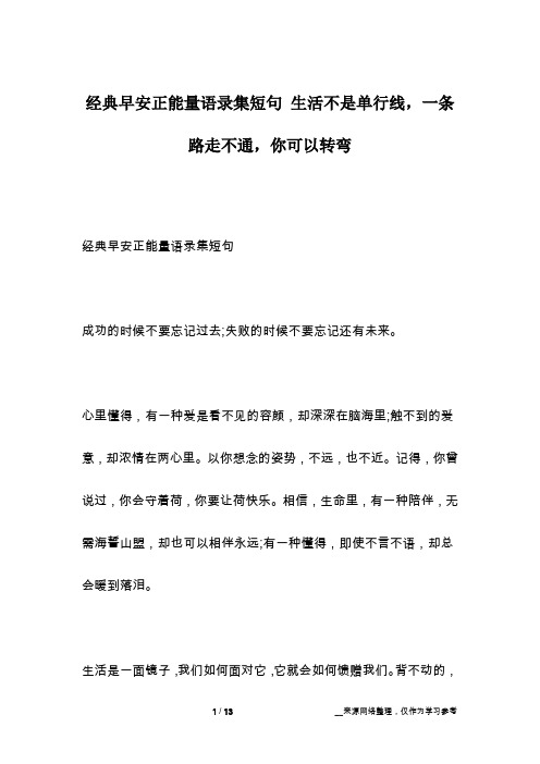 经典早安正能量语录集短句 生活不是单行线,一条路走不通,你可以转弯