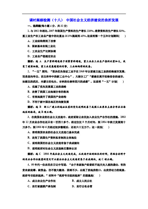 2019-2020学年高中历史岳麓版必修2课时跟踪检测：(十八) 中国社会主义经济建设的曲折发展 Word版含解析