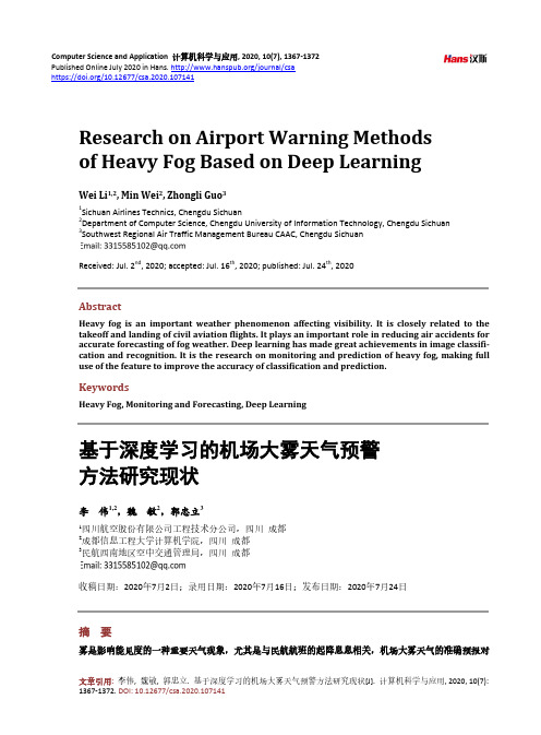 基于深度学习的机场大雾天气预警方法研究现状