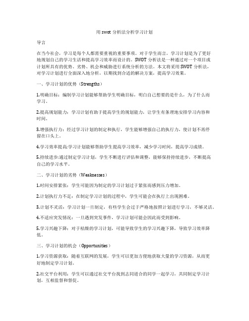 用swot分析法分析学习计划