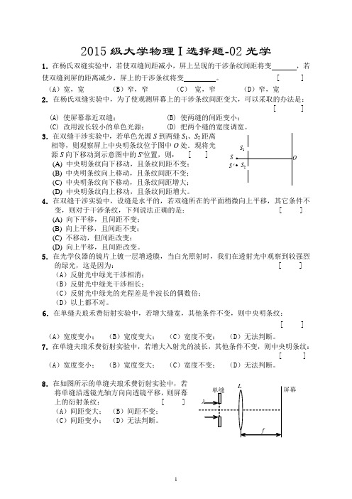 2015级大学物理-I-选择题-02光学