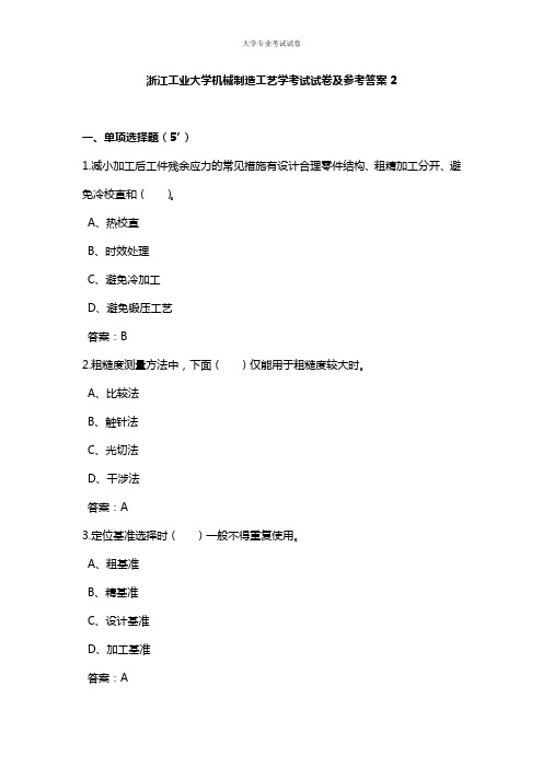 浙江工业大学大二机械专业机械制造工艺学考试试卷及参考答案2