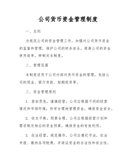 公司货币资金管理制度