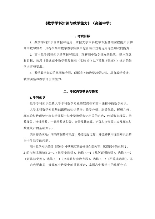 教师资格证考试《数学学科知识与教学能力》考试大纲(高级中学)