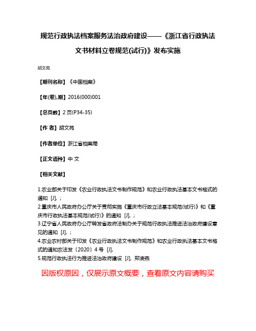 规范行政执法档案服务法治政府建设——《浙江省行政执法文书材料立卷规范(试行)》发布实施