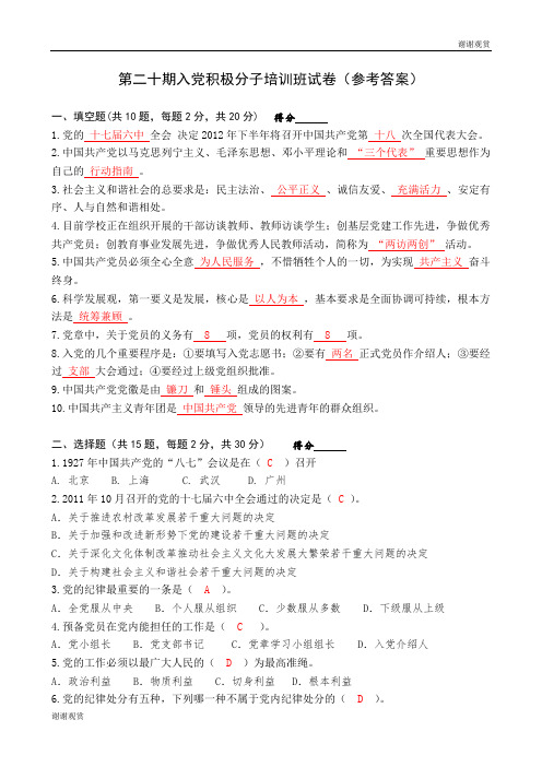 第二十期入党积极分子培训班试卷(参考答案) .doc