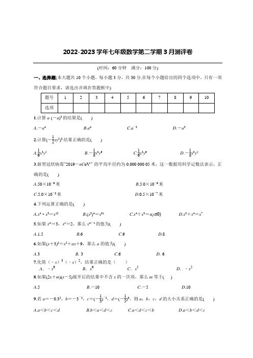 2022-2023学年七年级数学第二学期3月测评卷