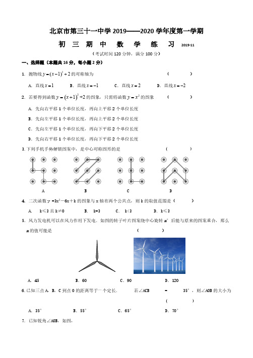 北京市第三十一中学2019-2020九年级上学期期中数学试卷(含答案)
