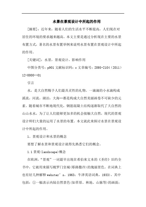 水景在景观设计中所起作用