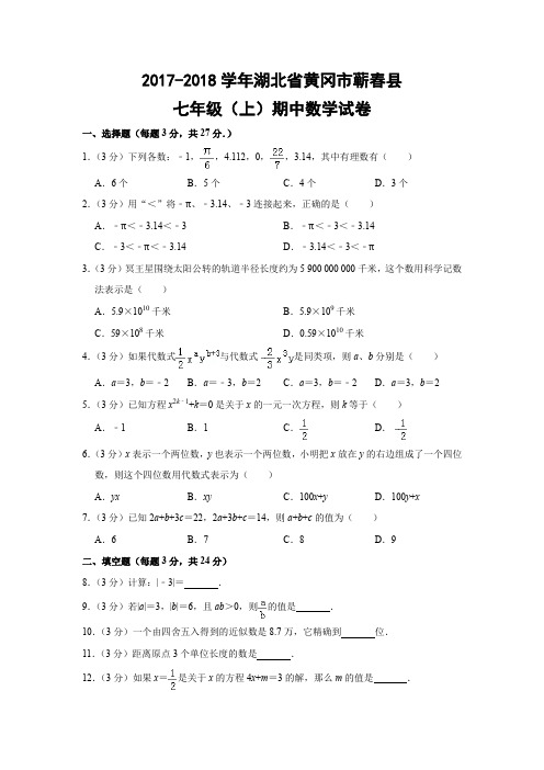 人教版初中数学七年级上册期中试题(湖北省黄冈市