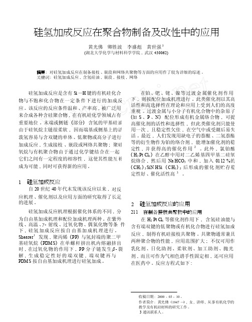 硅氢加成反应在聚合物制备及改性中的应用