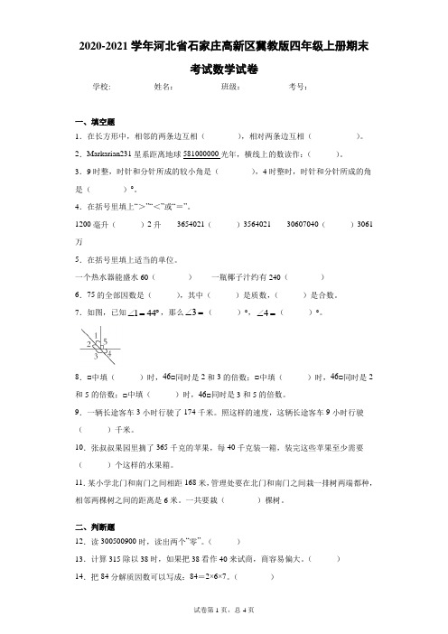 2020-2021学年河北省石家庄高新区冀教版四年级上册期末考试数学试卷(word版 含答案)