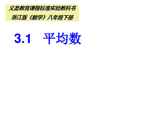 初中数学浙教课标版八年级下册(2013)_3.1平均数 公开课