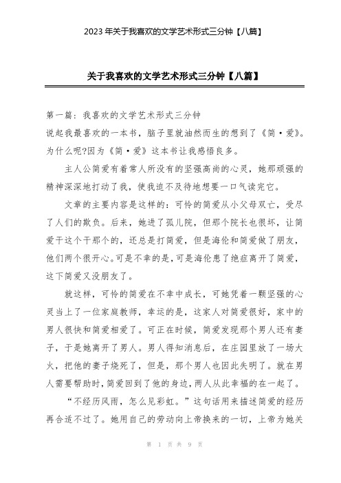 2023年关于我喜欢的文学艺术形式三分钟【八篇】