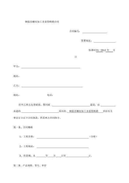 钢筋直螺纹加工及套筒购销合同