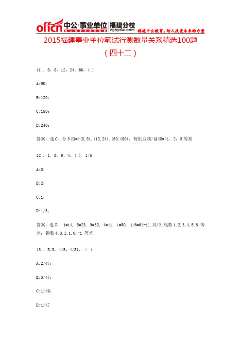 2015福建事业单位笔试行测数量关系精选100题 (四十二)