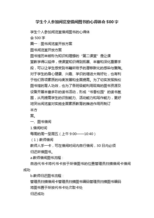 学生个人参加阅览室借阅图书的心得体会500字