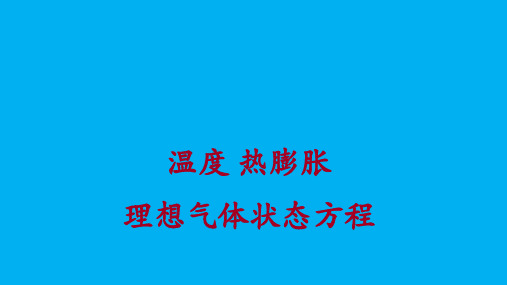 高二物理竞赛课件：温度热膨胀理想气体状态方程