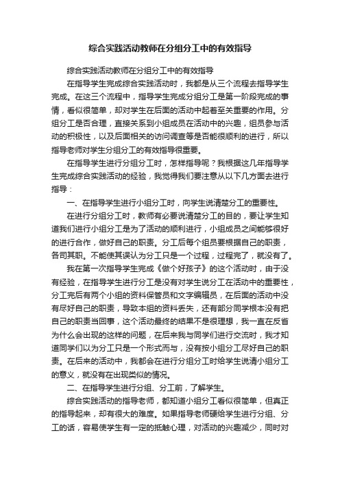 综合实践活动教师在分组分工中的有效指导