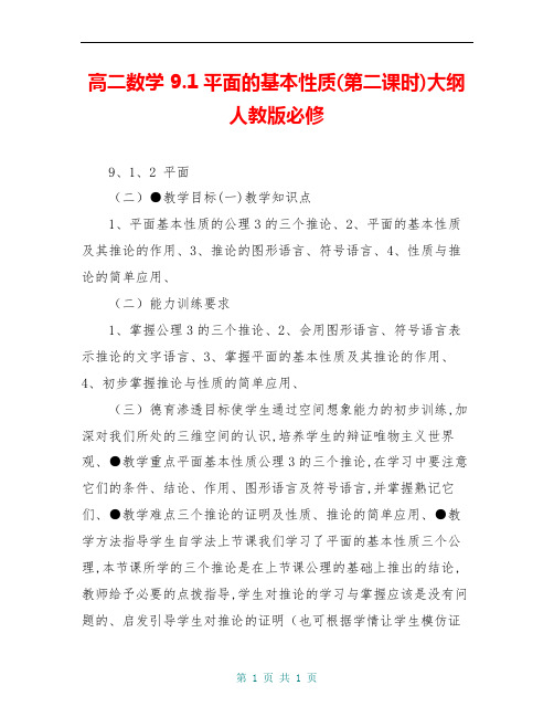 高二数学 9.1平面的基本性质(第二课时)大纲人教版必修