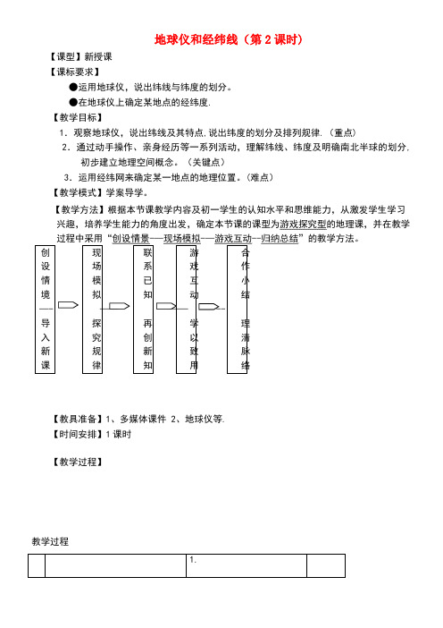 七年级地理上册1.2地球仪和经纬网(第2课时)教案商务星球版