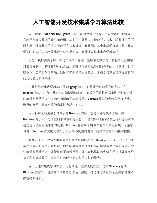 人工智能开发技术集成学习算法比较