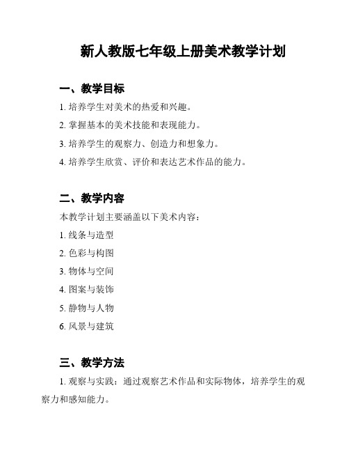 新人教版七年级上册美术教学计划