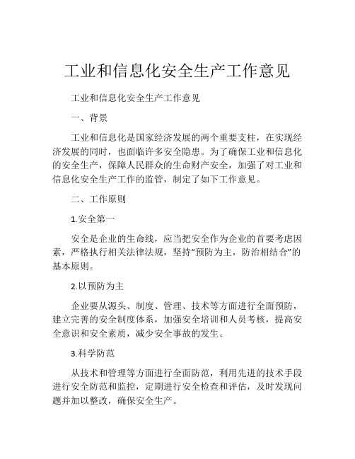 工业和信息化安全生产工作意见