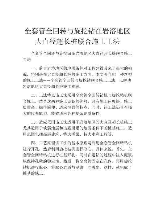 全套管全回转与旋挖钻在岩溶地区大直径超长桩联合施工工法