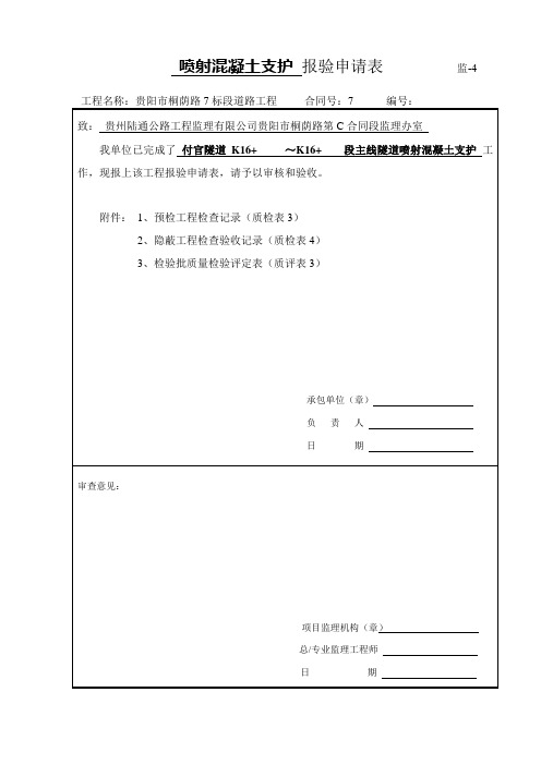 1、喷射混凝土支护报验申请表