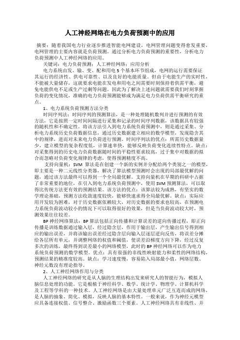 人工神经网络在电力负荷预测中的应用