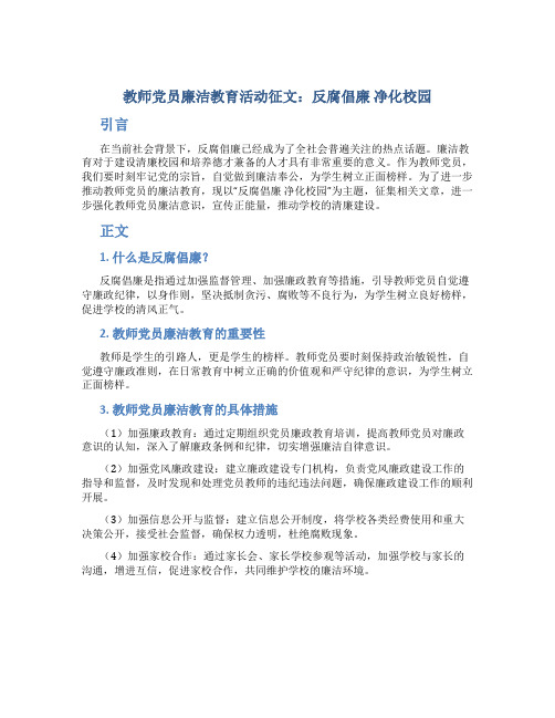 教师党员廉洁教育活动征文：反腐倡廉 净化校园