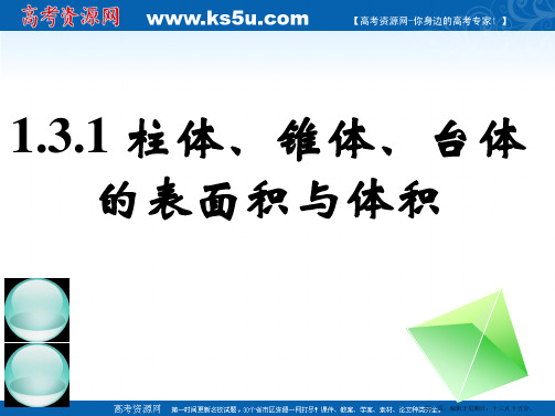 新课标高中数学人教A版必修二全册课件1.3.1柱体、锥体、台体的表面积与体积