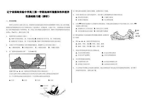 辽宁省滨海实验中学高三第一学期地理环境整体性和差异性基础练习题(解析)