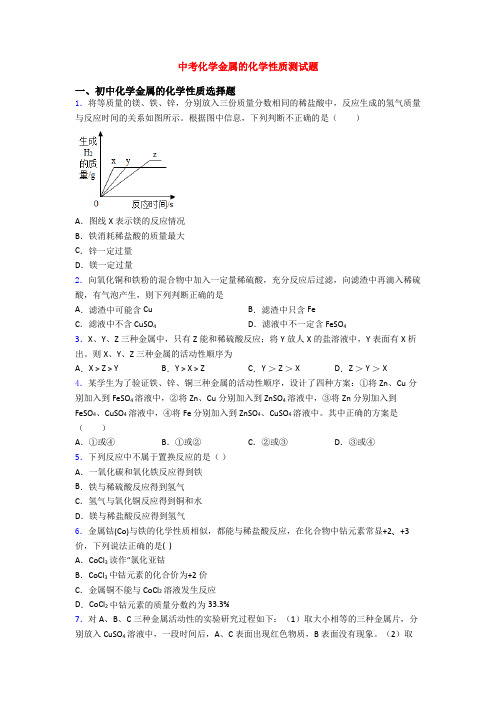 中考化学金属的化学性质测试题