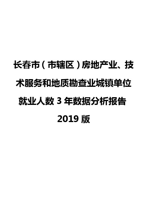 长春市(市辖区)房地产业、技术服务和地质勘查业城镇单位就业人数3年数据分析报告2019版