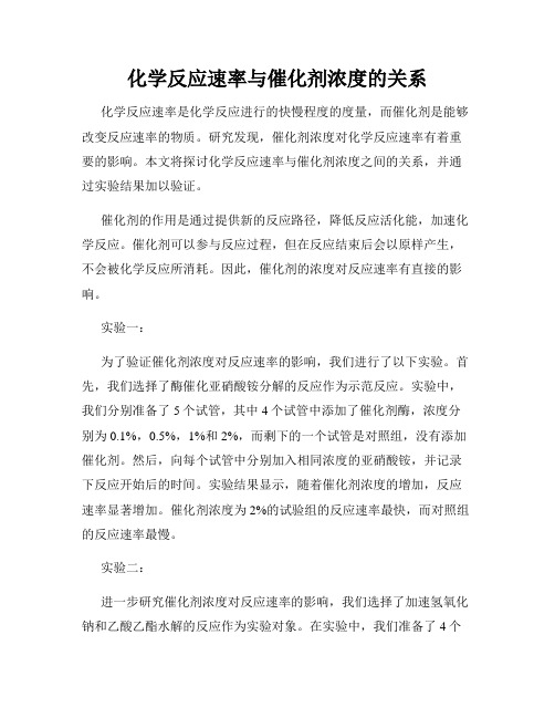 化学反应速率与催化剂浓度的关系