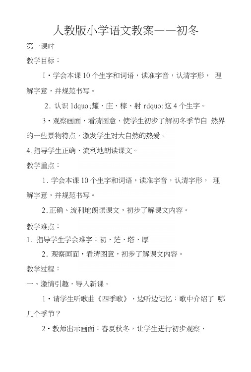 人教版小学语文教案——初冬.docx