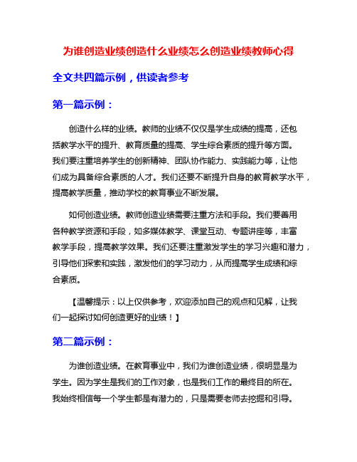 为谁创造业绩创造什么业绩怎么创造业绩教师心得