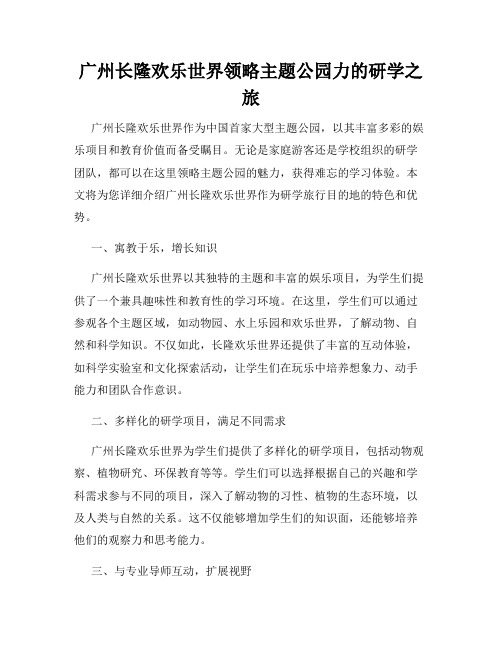 广州长隆欢乐世界领略主题公园力的研学之旅