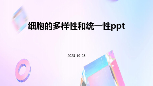 细胞的多样性和统一性ppt