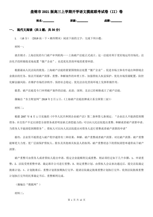 盘锦市2021版高三上学期开学语文摸底联考试卷(II)卷