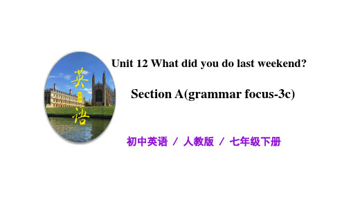 初中英语 七年级下册 Unit12 What did you do last weekend