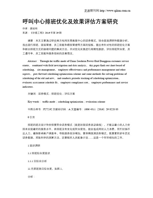 呼叫中心排班优化及效果评估方案研究