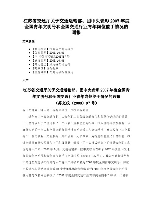 江苏省交通厅关于交通运输部、团中央表彰2007年度全国青年文明号和全国交通行业青年岗位能手情况的通报