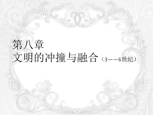 第八章 文明的冲撞与融合 《世界古代史》 马工程