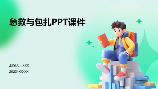 急救与包扎ppt课件